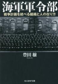 海軍軍令部 / 豊田 穣【著】 - 紀伊國屋書店ウェブストア｜オンライン