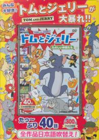 DVD＞トムとジェリ－たのしい仲間たち - 紀伊國屋書店ウェブストア