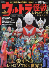 ウルトラ怪獣レトロソフビコレクション 1966－2024 - 紀伊國屋