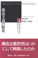 構造主義の歴史 上巻 / ドッス，フランソワ【著】〈Dosse
