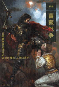 薔薇戦争 / 陶山昇平 - 紀伊國屋書店ウェブストア｜オンライン書店｜本