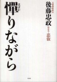 憚りながら / 後藤 忠政【著】 - 紀伊國屋書店ウェブストア