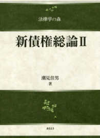 新債権総論 2 / 潮見佳男 - 紀伊國屋書店ウェブストア｜オンライン
