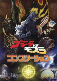 ゴジラVSモスラ コンプリ－ション / 木村学 - 紀伊國屋書店ウェブ