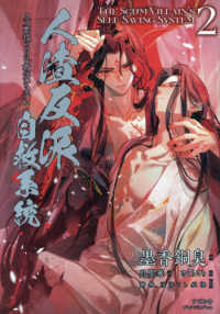 人渣反派自救系統 2 / 墨香 銅臭【著】】《モーシャン／トンシウ》/呉