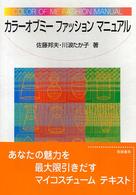 カラ－オブミ－ファッションマニュアル / 佐藤 邦夫/川浪 たか子【著