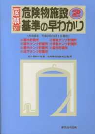 図解危険物施設基準の早わかり 2 / 東京消防庁【監修】/危険物行政