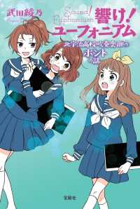 響け！ユ－フォニアム 北宇治高校吹奏楽部のホントの話 / 武田 綾乃