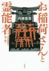 お稲荷さんと霊能者 / 内藤 憲吾【著】 - 紀伊國屋書店ウェブストア