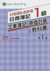 いちばんわかる日商簿記1級工業簿記・原価計算の教科書 第1部
