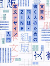 同人誌・ZINE 本文デザイン入門 / welca/〓山彩矢子