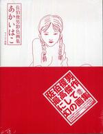 あかいはこ / 佐伯 俊男【著】 - 紀伊國屋書店ウェブストア