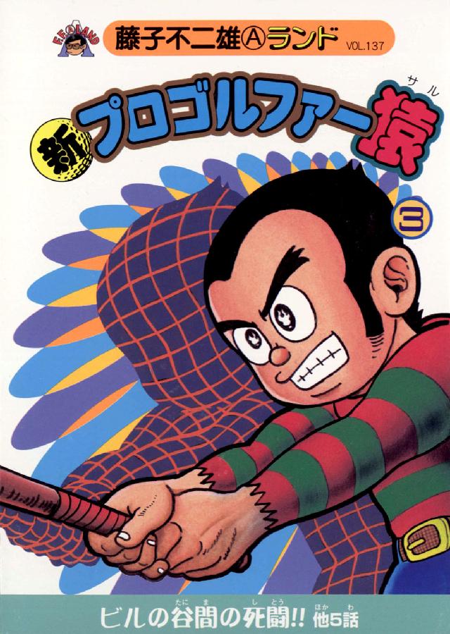 新プロゴルファ－猿 3 / 藤子不二雄A - 紀伊國屋書店ウェブストア