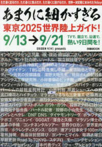 あまりに細かすぎる東京2025世界陸上ガイド！ - 紀伊國屋書店