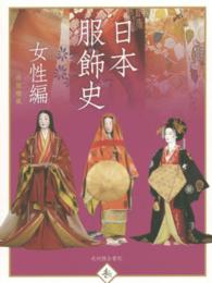 日本服飾史 女性編 / 井筒 雅風【著】 - 紀伊國屋書店ウェブストア