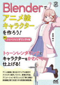 Blenderでアニメ絵キャラクタ－を作ろう！ 後編 / 夏森 轄【著