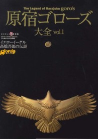 原宿ゴロ－ズ大全 vol．1 - 紀伊國屋書店ウェブストア｜オンライン