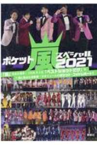 ポケット嵐スペシャル 2021 / ジャニーズ研究会【編】 - 紀伊國屋