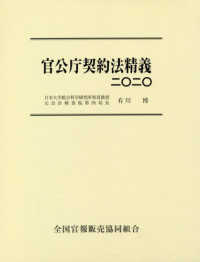 官公庁契約法精義 二〇二〇 / 有川 博【著】 - 紀伊國屋書店ウェブ