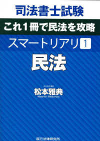 司法書士試験スマ－トリアリ 1 / 松本 雅典【著】 - 紀伊國屋書店