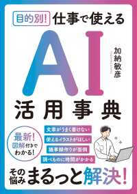 目的別！ 仕事で使えるAI活用事典 / 加納 敏彦【著】 - 紀伊國屋書店