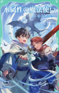 水属性の魔法使い 第一部中央諸国編 2 / 久宝 忠【作】/たく【絵