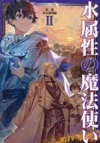 水属性の魔法使い 第二部西方諸国編 2 / 久宝 忠【著】 - 紀伊國屋