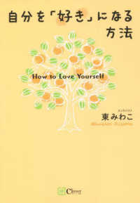 自分を「好き」になる方法 / 東 みわこ【著】 - 紀伊國屋書店ウェブ
