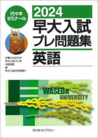 早大入試プレ問題集英語 2024 / 代々木ゼミナール - 紀伊國屋書店