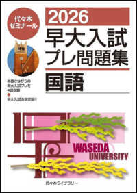 早大入試プレ問題集国語 2026 / 代々木ゼミナール - 紀伊國屋書店