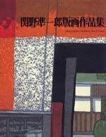 関野準一郎版画作品集 / 関野準一郎 - 紀伊國屋書店ウェブストア