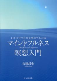マインドフルネス瞑想入門 / 吉田 昌生【著】 - 紀伊國屋書店ウェブ