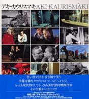 アキ・カウリスマキ / 遠山 純生【編】/上山 美保子【フィンランド語