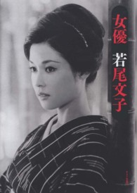 女優若尾文子 - 紀伊國屋書店ウェブストア｜オンライン書店｜本、雑誌