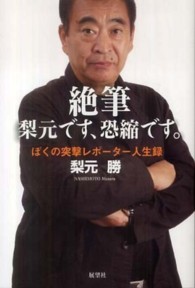 絶筆梨元です、恐縮です。 / 梨元 勝【著】 - 紀伊國屋書店ウェブ