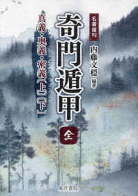 奇門遁甲 全 / 内藤 文穏【編著】 - 紀伊國屋書店ウェブストア