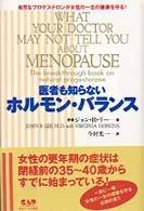 医者も知らないホルモン・バランス / リー，ジョン・R．【著