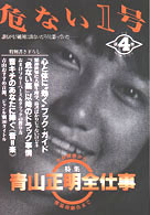 危ない1号 第4巻 / 青山 正明【著】 - 紀伊國屋書店ウェブストア