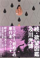 続・欲望図鑑 / 及川 光博【著】 - 紀伊國屋書店ウェブストア