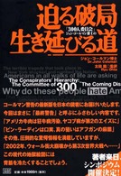 300人委員会」ジョン・コ－ルマン博士の迫る破局生き延びる道