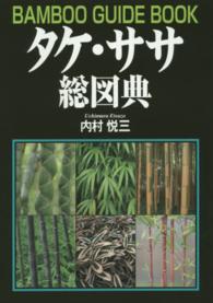 タケ・ササ総図典 / 内村 悦三【著】 - 紀伊國屋書店ウェブストア