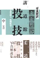 講道館柔道・投技 中巻 / 醍醐 敏郎【著】/講道館【監修】 - 紀伊國屋