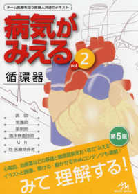 病気がみえる vol．2 / 医療情報科学研究所【編】 - 紀伊國屋書店