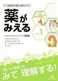 薬がみえる vol．1 / 医療情報科学研究所【編】 - 紀伊國屋書店