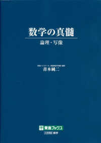 数学の真髄－論理・写像－ / 青木純二 - 紀伊國屋書店ウェブストア