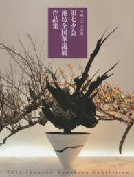 旧七夕会池坊全国華道展作品集 平成26年度 / 池坊専永/日本華道社