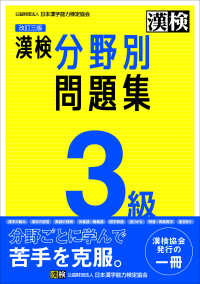 漢検3級分野別問題集 / 日本漢字能力検定協会【編】 - 紀伊國屋書店