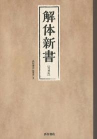 解体新書 / 西村書店編集部【編】 - 紀伊國屋書店ウェブストア