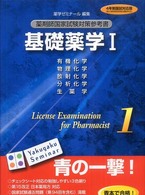 薬剤師国家試験対策参考書 1 【青本】 基礎薬学1 4年制国試対応版