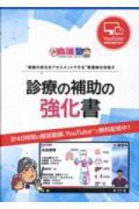 診療の補助の強化書 / 青柳智和 - 紀伊國屋書店ウェブストア